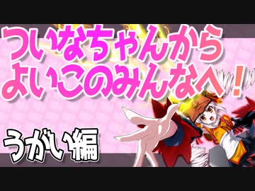 ついなちゃんからよいこのみんなへ！　うがい編