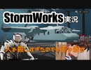 【StormWorks】人を殺しすぎたのでこれから助けます２