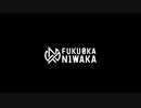 FUKUOKA NIWAKA PV2019 【ロボマス / RoboMaster】