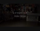 【珍味。】イドラのサーカス【踊ってみた】