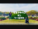 【くりーみーそると】ミルククラウン・オン・ソーネチカ【踊ってみた】【オリジナル振付】