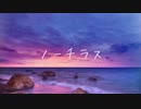 【ふみくん】ノーチラス 歌ってみた