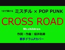 【1分カバー】CROSS ROAD/ Mr.children【歌なしコード譜あり】