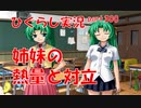 【ひぐらしのなく頃に 祭 実況part.300】安定の姉妹喧嘩