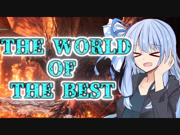 【MHW:PC】琴葉葵のMHW日記　Lastページ目　王ネギ編【VOICEROID実況プレイ】