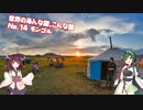 世界のあんな国、こんな国（No14 モンゴル）
