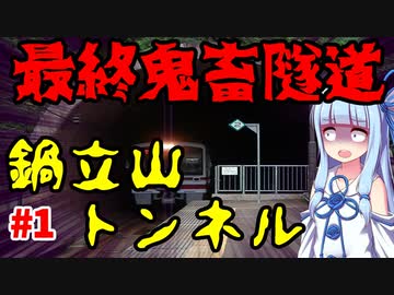 【VOICEROID解説】史上最悪のトンネル工事！鍋立山トンネルの解説その1