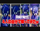 【フォートナイト】４人の自分とガチ勝負してみたｗ４画面同時実況ｗ【Fortnite】