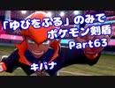 【ポケモン剣盾】「ゆびをふる」のみでポケモン【Part63】【VOICEROID実況】(みずと)