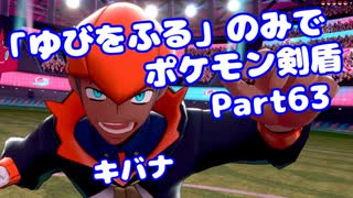 【ポケモン剣盾】「ゆびをふる」のみでポケモン【Part63】【VOICEROID実況】(みずと)