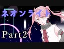 【シノビガミ】闇金業者に振り回された者達の『ネオンライト』 Part2