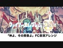 ファイアーエムブレムEchoes「神よ、その黄昏よ」〜FC音源アレンジ〜