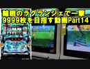 【パチスロ】輪廻のラグランジェ 一撃9999枚を目指す Part14