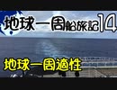 【地球一周船旅記】14日目 - 地球一周クルーズに向いている人って？【ゆっくり旅行】