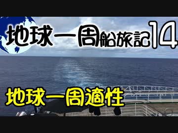 【地球一周船旅記】14日目 - 地球一周クルーズに向いている人って？【ゆっくり旅行】