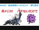 【MHXX縛り実況 真#135】バテないだけで・・・VS獰猛ナルガクルガ