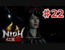 【仁王２】天王山の戦い《実況プレイ》♯22