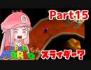 【マリオ64】1日64秒しかゲームできない茜ちゃん実況 15日目