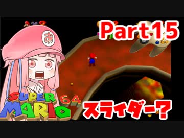 【マリオ64】1日64秒しかゲームできない茜ちゃん実況 15日目
