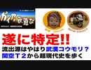 令和の映像博物館「遂に特定か？コロナの流出源はやはりコウモリ!?」沸騰現場・関西国際空港T2から音哉の超現代史を歩く