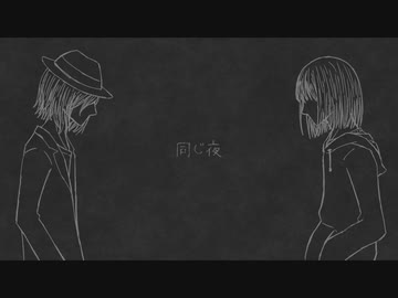 【燐火樫樹＆戒音クチナシ】同じ夜【UTAUカバー】
