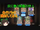 （ハースストーン)新拡張先行パック灰に舞う降魔の狩人を開封してみた【ゆっくり実況】