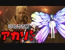 【SEKIRO】葦名忍者戦アカリチャン　第8話【VOICEROID実況】