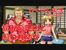 【ひぐらしのなく頃に 祭 実況part.302】正面からブッ倒せ！！