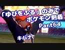 【ポケモン剣盾】「ゆびをふる」のみでポケモン【Part64】【VOICEROID実況】(みずと)