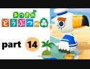 【あつまれどうぶつの森】無人島の覇者【実況】part14
