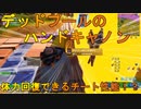 特殊能力付きの新武器デッドプールのハンドキャノンが使い手を選ぶ強？武器な件[フォートナイト/Fortnite]