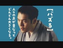 【神田伯山】羽衣あられ伝　第三席「思いを馳せる人々の声の巻」