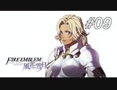 【実況】FIRE EMBLEM 風花雪月【ファイアーエムブレム】#09