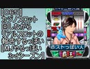 〚065〛カジノスロット回しながらリアルスロットの報告するっぽい〚MJやるっぽい3rdシーズン〛