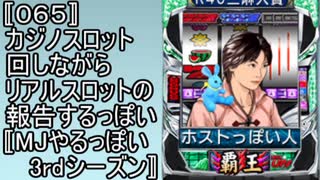 〚065〛カジノスロット回しながらリアルスロットの報告するっぽい〚MJやるっぽい3rdシーズン〛