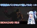 [ボイロ実況]バイオRE3で遊ぼう！＃１[バイオハザードRE３]