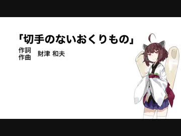 【AIきりたん】切手のないおくりもの（伴奏なし）