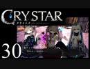 【実況】がっつり クライスタ part30