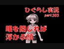 【ひぐらしのなく頃に 祭 実況part.303】頭から離れない