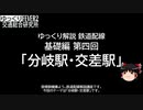 【ゆっくり解説】鉄道配線の世界・基礎編④「分岐駅・交差駅」