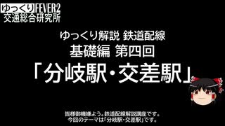 【ゆっくり解説】鉄道配線の世界・基礎編④「分岐駅・交差駅」