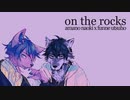 【天野なおき x 雰音うつほ】on the rocks【UTAUカバー】