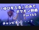 【ポケモン剣盾】「ゆびをふる」のみでポケモン【Part65】(みずと)