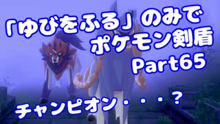【ポケモン剣盾】「ゆびをふる」のみでポケモン【Part65】(みずと)
