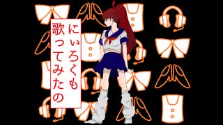 バレリーコ／カラオケ感覚で歌ってみた[にぃろく]