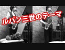 アルトサックスデュオで「ルパン三世のテーマ」