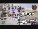 【EDF:IR】出撃！まったり戦隊 Part 94【実況】