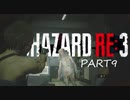 【BIOHAZARD RE3】極限からの脱出にやかましくうっさく挑め【実況】PART9