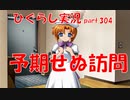 【ひぐらしのなく頃に 祭 実況part.304】お誘いの目的は？