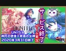 【UNITIA 神託の使徒×終焉の女神】サービス終了ゲームを最後に遊んでみた  29作品目【サービス終了】